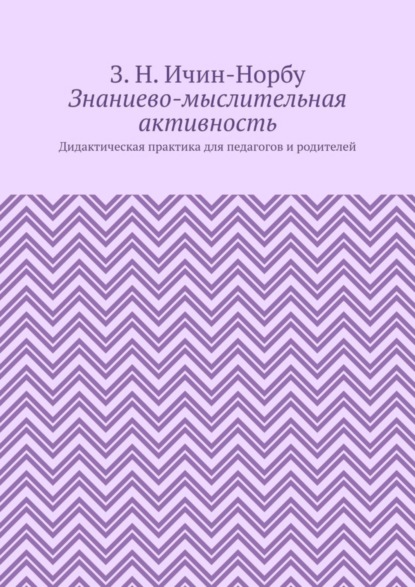 Скачать книгу Знаниево-мыслительная активность. Дидактическая практика для педагогов и родителей