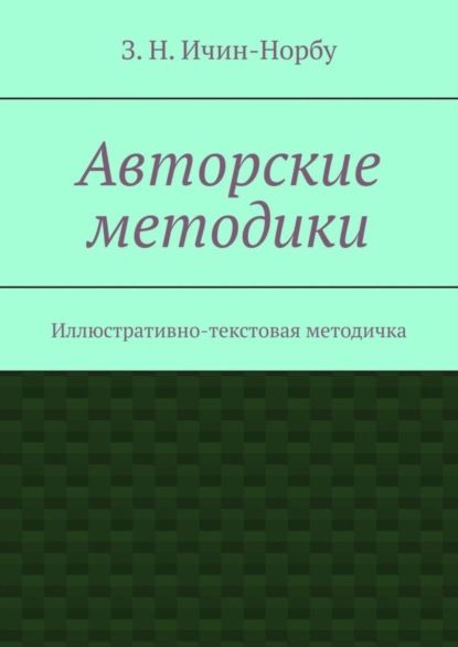 Скачать книгу Авторские методики. Иллюстративно-текстовая методичка