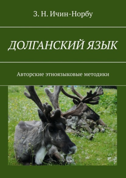 Скачать книгу Долганский язык. Авторские этноязыковые методики