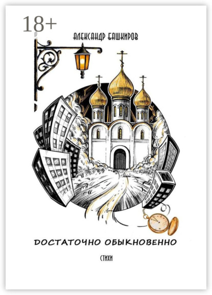 Достаточно обыкновенно. Стихи