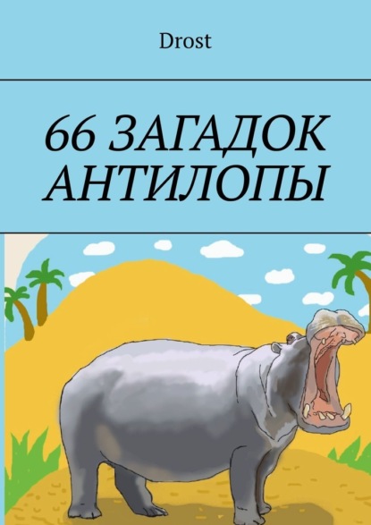 66 загадок антилопы
