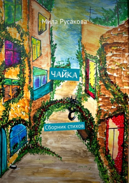 Скачать книгу Тайны голубого блокнота. Сборник стихов, 2021 г.