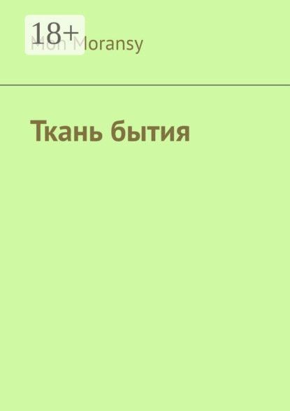 Скачать книгу Ткань бытия