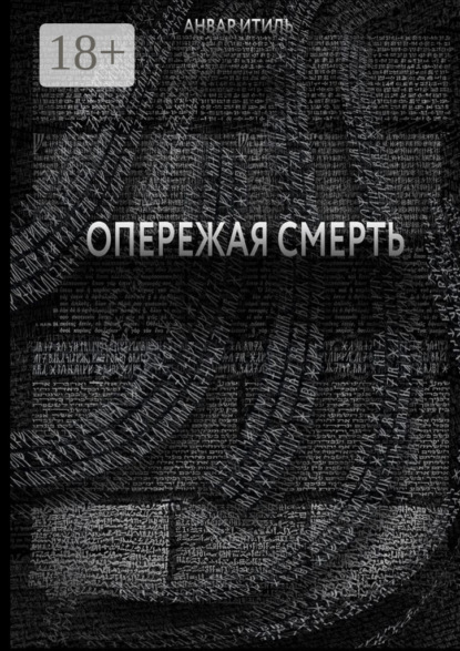 Скачать книгу Опережая смерть