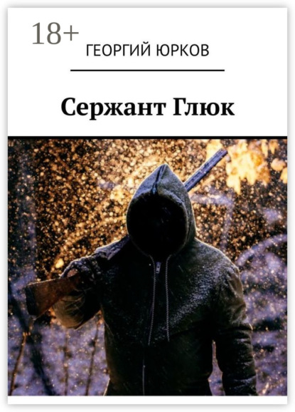 Скачать книгу Сержант Глюк