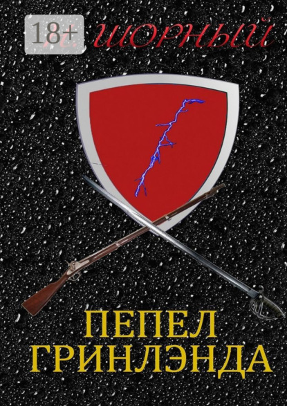 Скачать книгу Пепел Гринлэнда