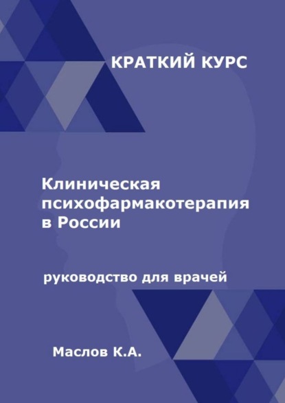 Скачать книгу Клиническая психофармакотерапия в России. Руководство для врачей