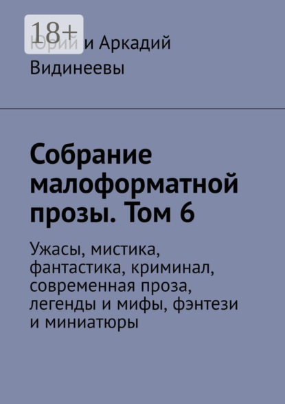 Скачать книгу Собрание малоформатной прозы. Том 6. Ужасы, мистика, фантастика, криминал, современная проза, легенды и мифы, фэнтези и миниатюры