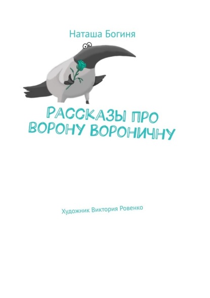 Скачать книгу Рассказы про ворону Вороничну