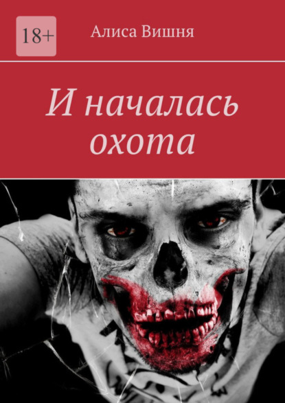 И началась охота