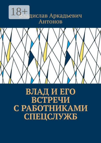 Скачать книгу Влад и его встречи с работниками спецслужб