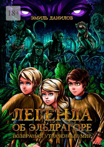 Скачать книгу Легенда об Эльдрагоре. Возвращая утраченный мир