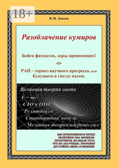 Скачать книгу Бойся физматов, дары приносящих! РАН – тормоз научного прогресса, или Кукушата в гнезде науки
