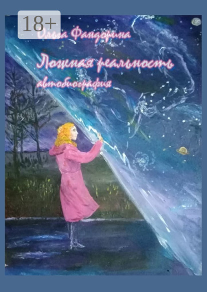 Скачать книгу Ложная реальность