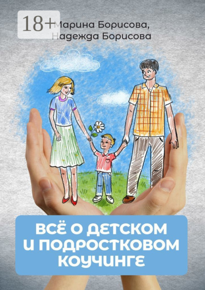 Скачать книгу Всё о детском и подростковом коучинге
