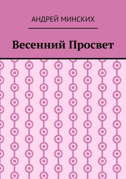 Скачать книгу Весенний просвет