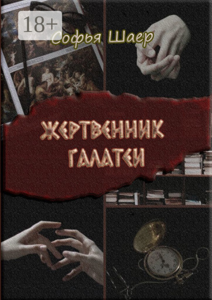 Жертвенник Галатеи. Роман