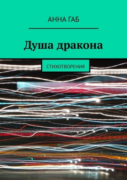 Скачать книгу Душа дракона. Стихотворения