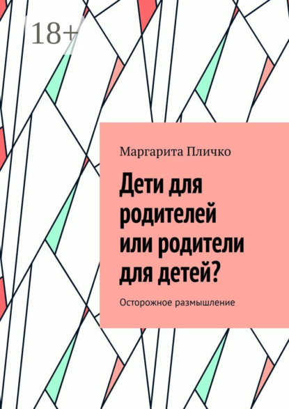 Скачать книгу Дети для родителей или родители для детей? Осторожное размышление
