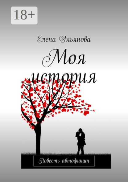 Скачать книгу Моя история. Повесть автофикшн
