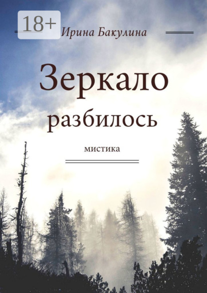Скачать книгу Зеркало разбилось