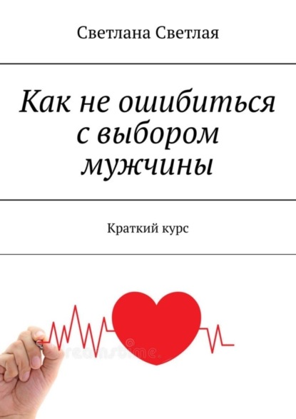 Скачать книгу Как не ошибиться с выбором мужчины. Краткий курс