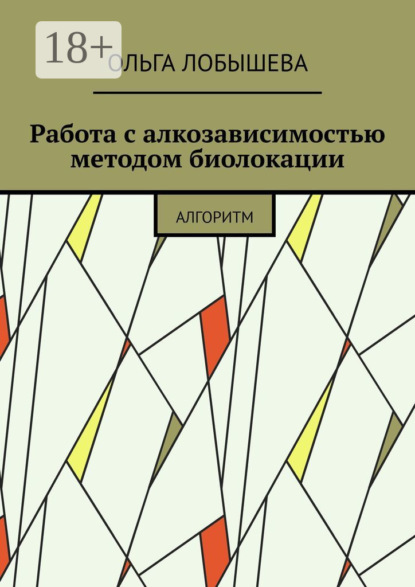 Работа с алкозависимостью методом биолокации. Алгоритм