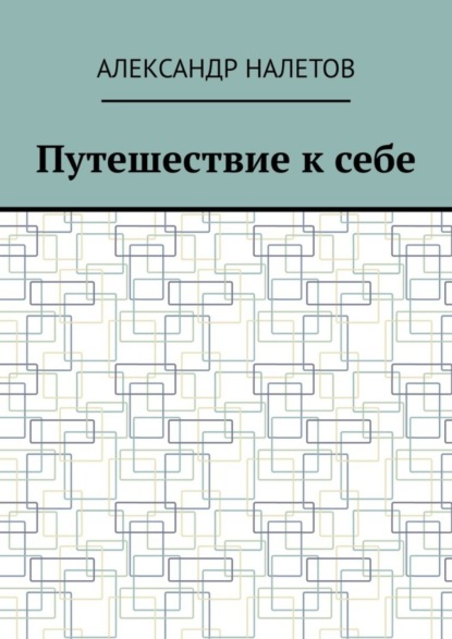 Скачать книгу Путешествие к себе