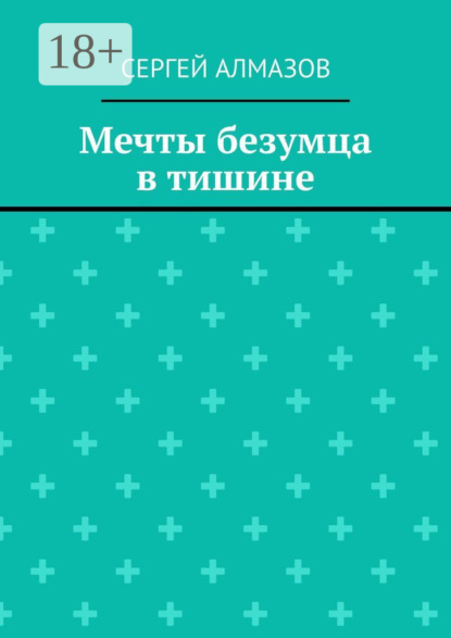 Мечты безумца в тишине