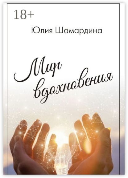 Скачать книгу Мир вдохновения