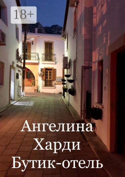 Скачать книгу Бутик-отель