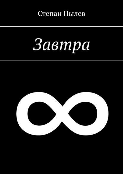 Скачать книгу Завтра