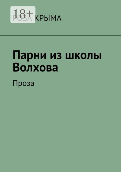 Скачать книгу Парни из школы Волхова. Проза