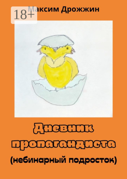 Скачать книгу Дневник пропагандиста. Небинарный подросток