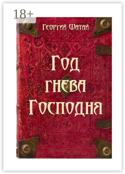 Скачать книгу Год гнева Господня