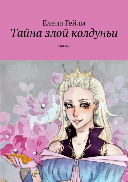 Скачать книгу Тайна злой колдуньи. Сказка