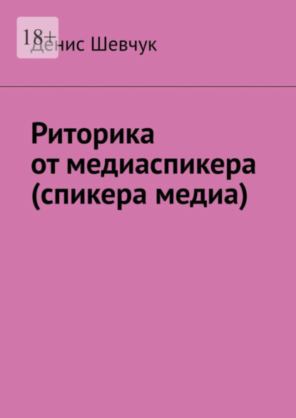 Скачать книгу Риторика от медиаспикера (спикера медиа)