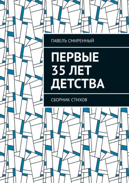 Скачать книгу Первые 35 лет детства. Сборник стихов