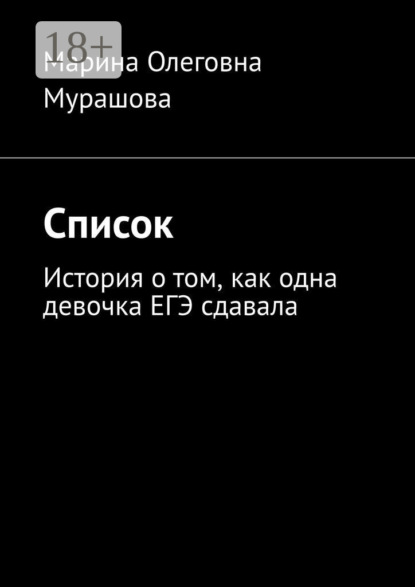 Скачать книгу Список. История о том, как одна девочка ЕГЭ сдавала