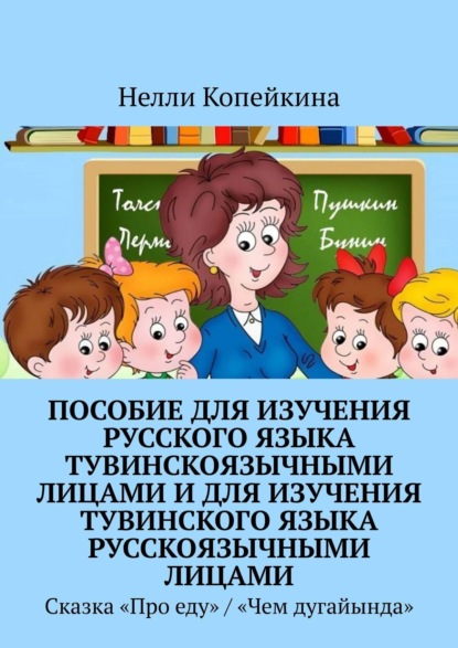 Скачать книгу Пособие для изучения русского языка тувинскоязычными лицами и для изучения тувинского языка русскоязычными лицами. Сказка «Про еду» / «Чем дугайында»