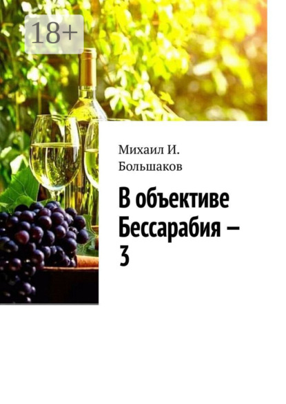 В объективе Бессарабия – 3. Книга-альбом