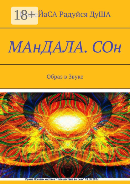 Скачать книгу МАнДАЛА. СОн. Образ в Звуке