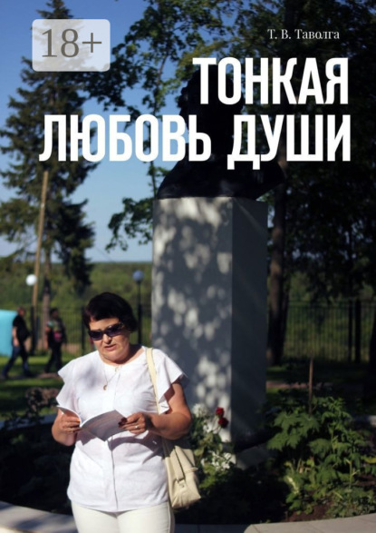 Скачать книгу Тонкая любовь души