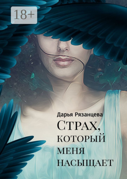 Скачать книгу Страх, который меня насыщает