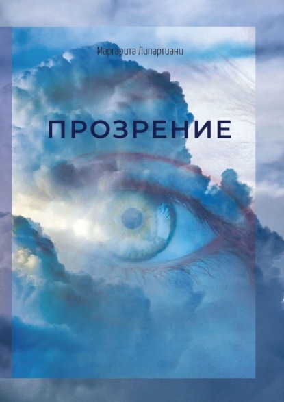 Скачать книгу Прозрение