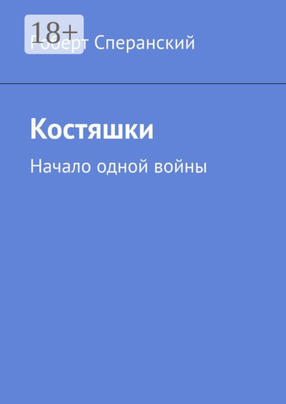 Скачать книгу Костяшки. Начало одной войны