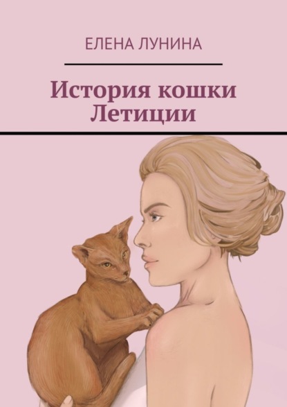 Скачать книгу История кошки Летиции