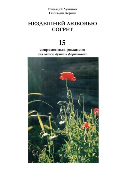 Скачать книгу Нездешней любовью согрет