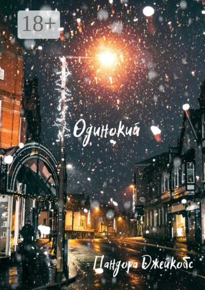 Скачать книгу Одинокий