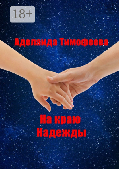 Скачать книгу На краю надежды